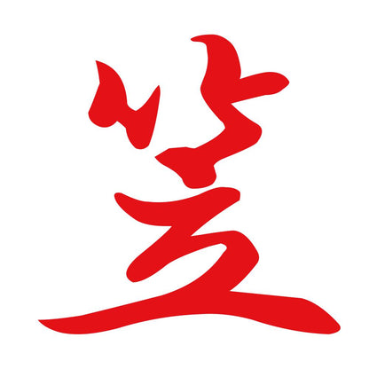 笠 8