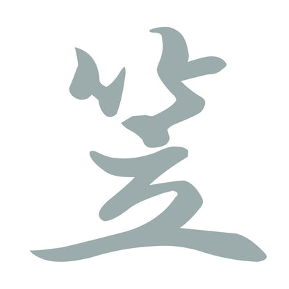 笠 10
