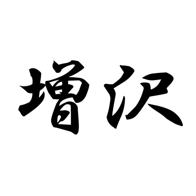 増沢