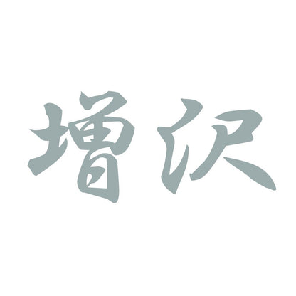 増沢 10