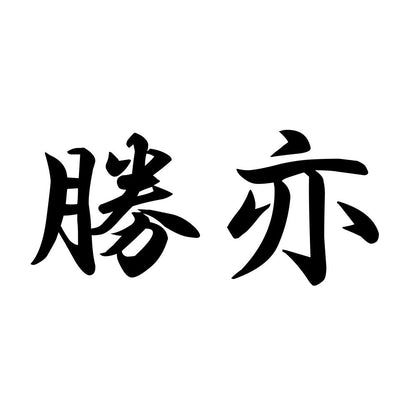 勝亦