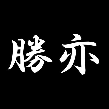 勝亦 7