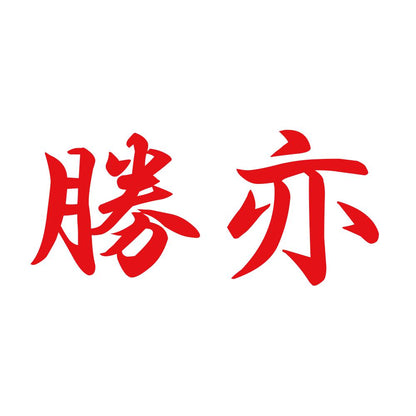 勝亦 8