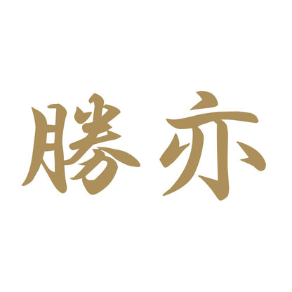 勝亦 9