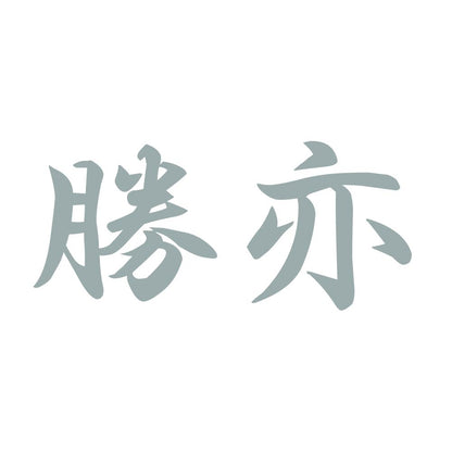 勝亦 10