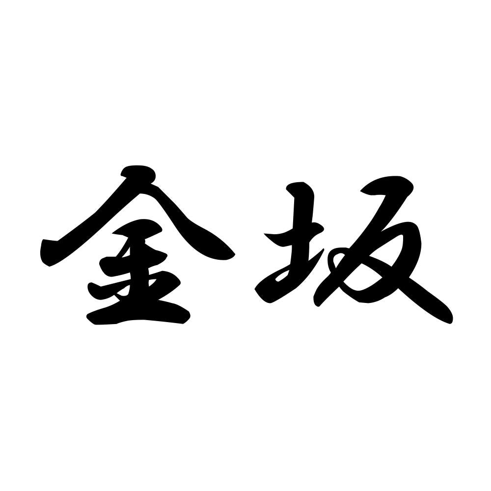 金坂