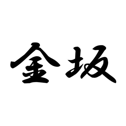 金坂