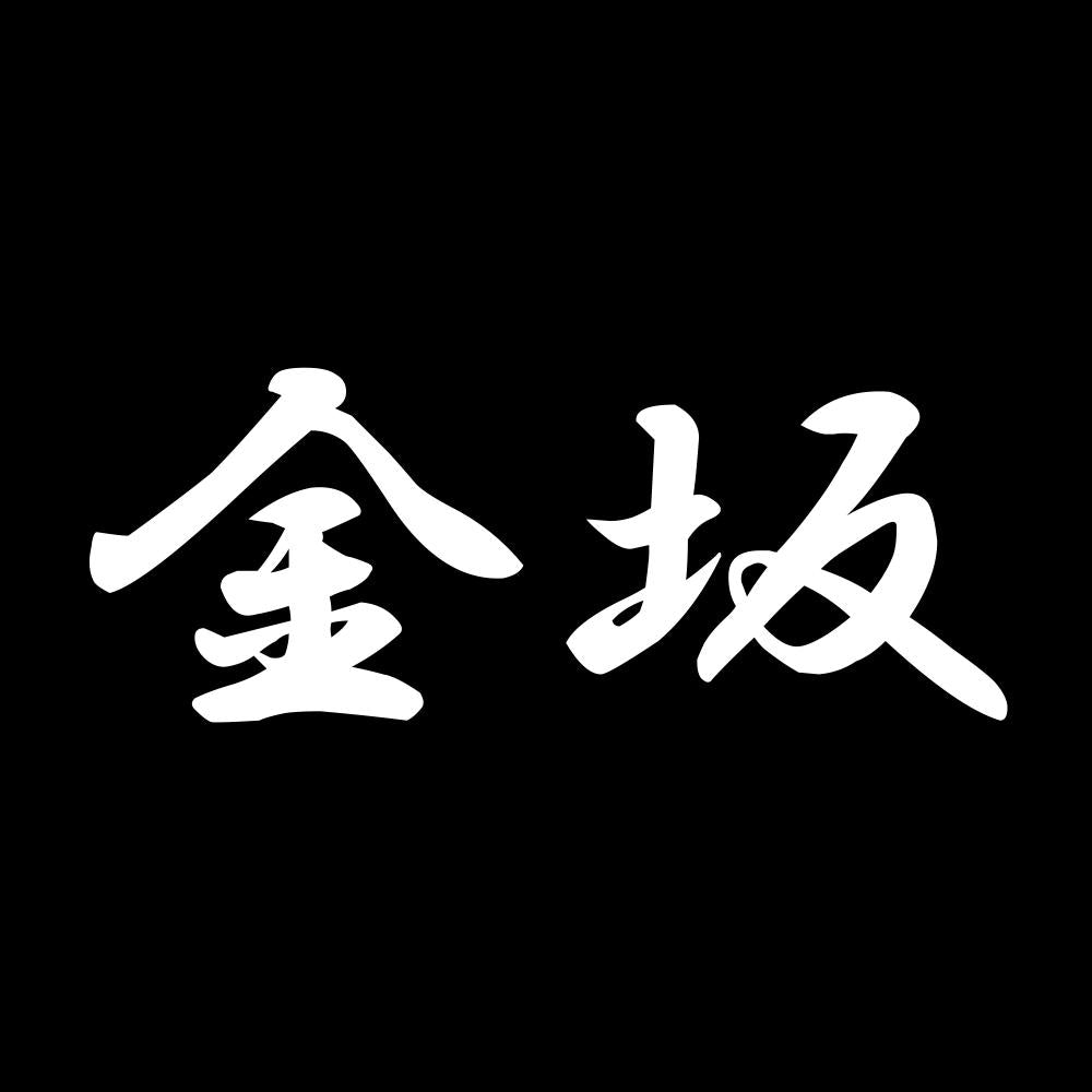 金坂 7
