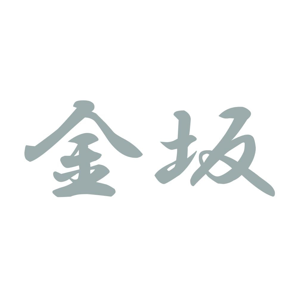 金坂 10