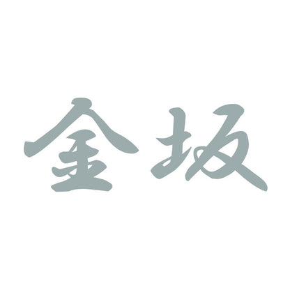 金坂 10