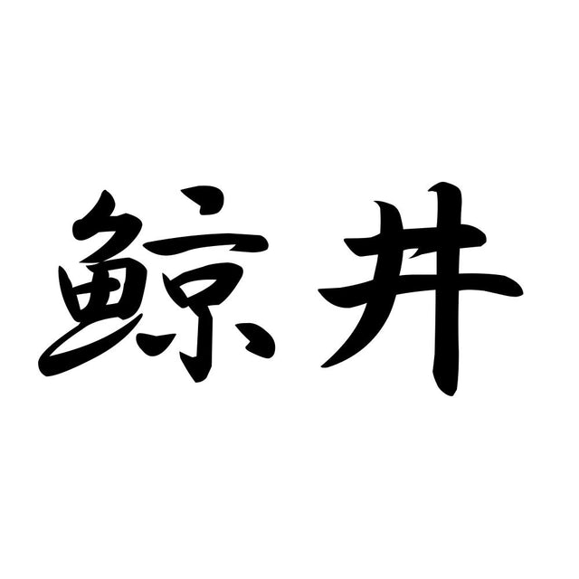 鯨井