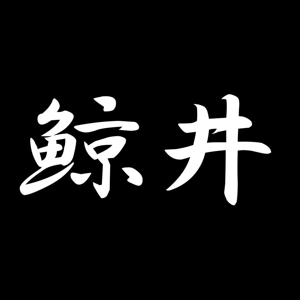 鯨井 7