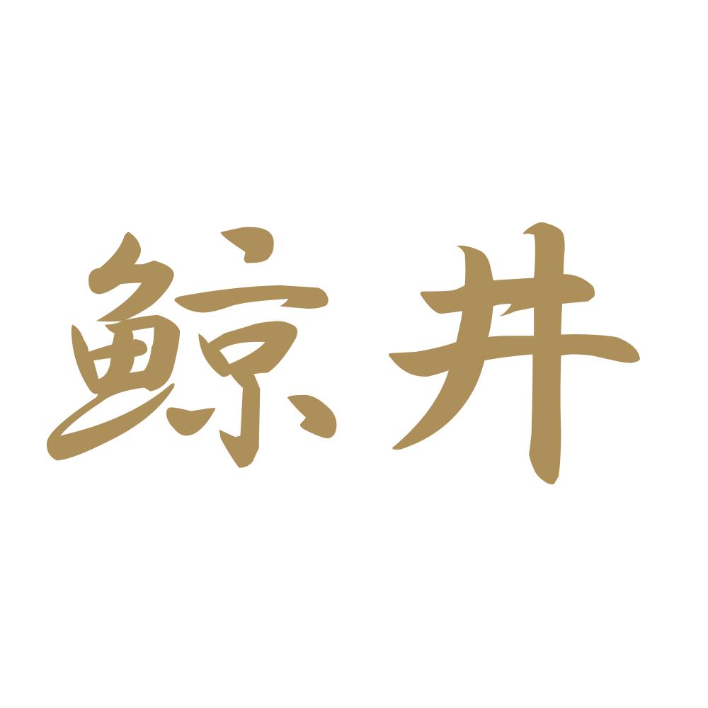 鯨井 9