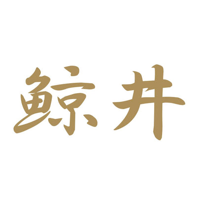 鯨井 9