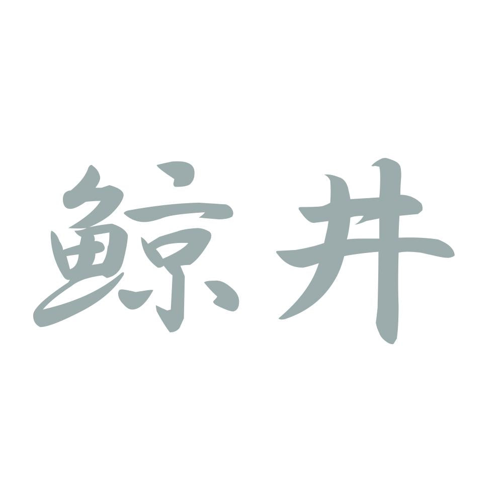 鯨井 10