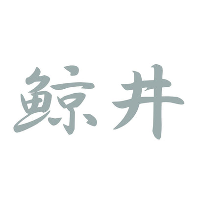 鯨井 10