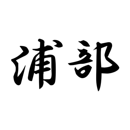 浦部