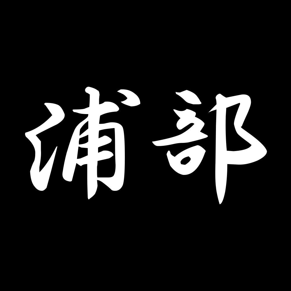 浦部 7