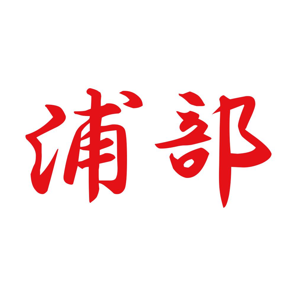 浦部 8