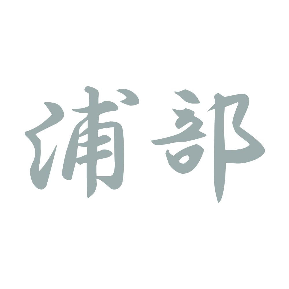 浦部 10