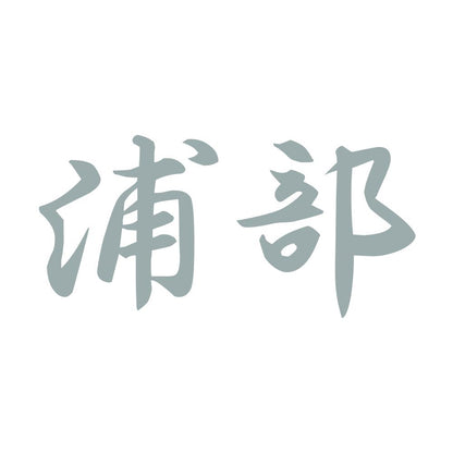 浦部 10