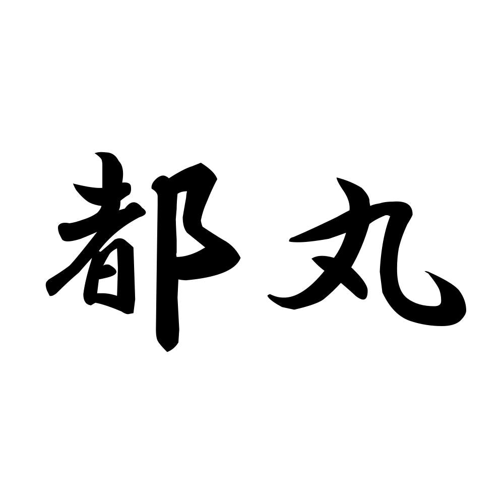 都丸