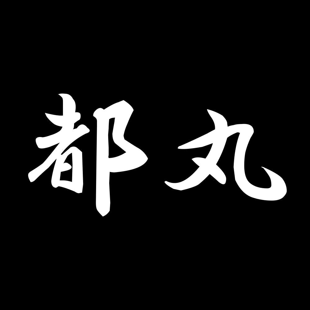 都丸 7