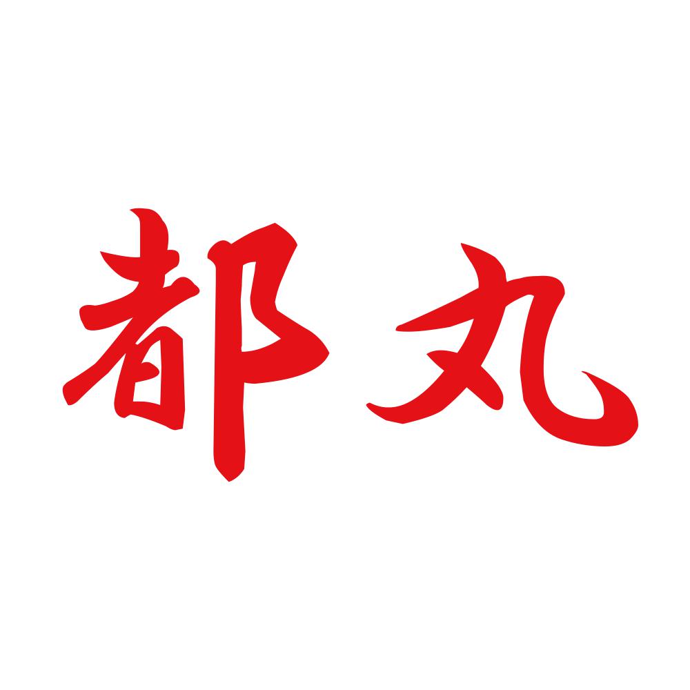 都丸 8