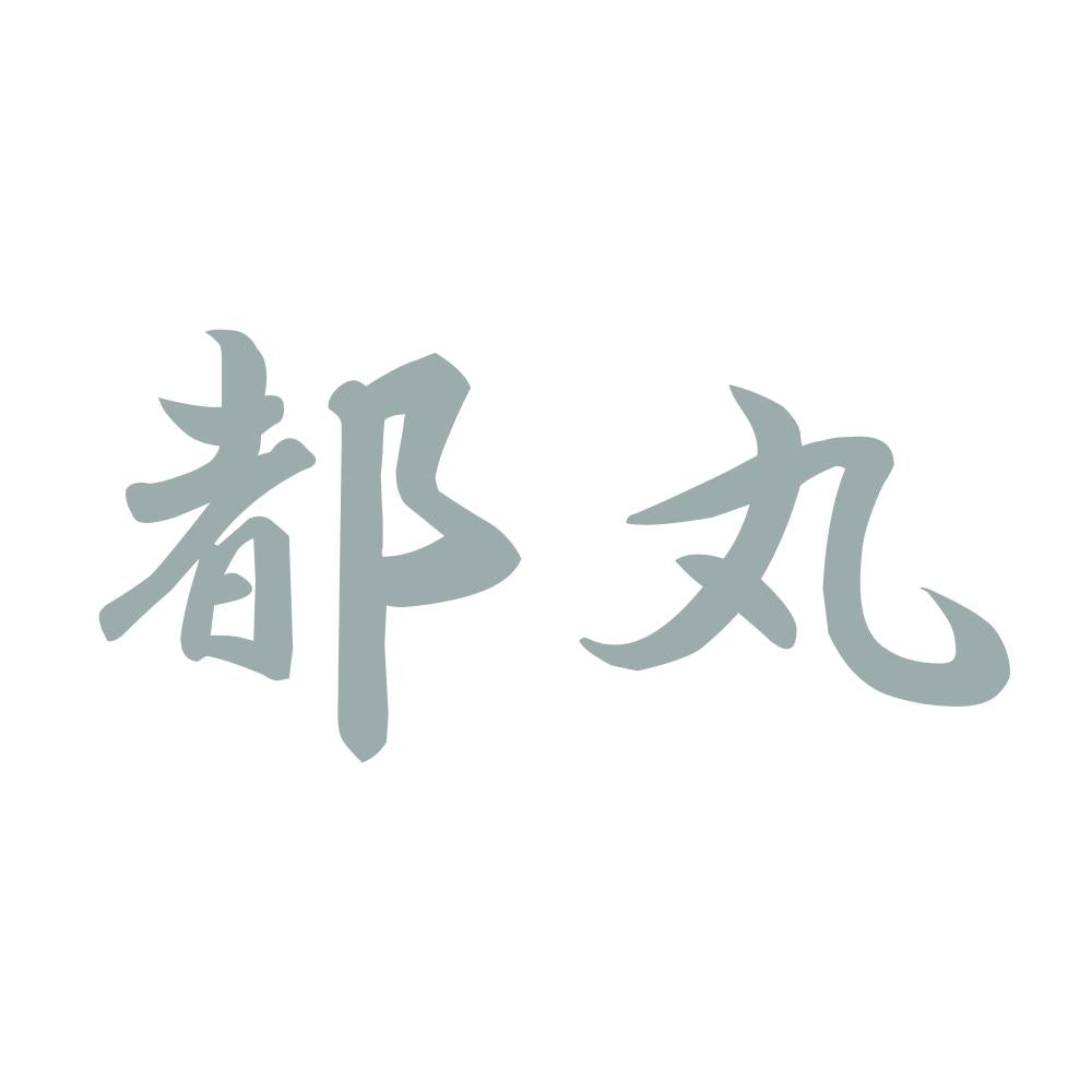 都丸 10