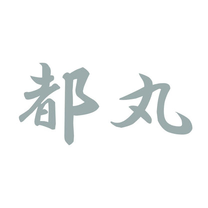 都丸 10