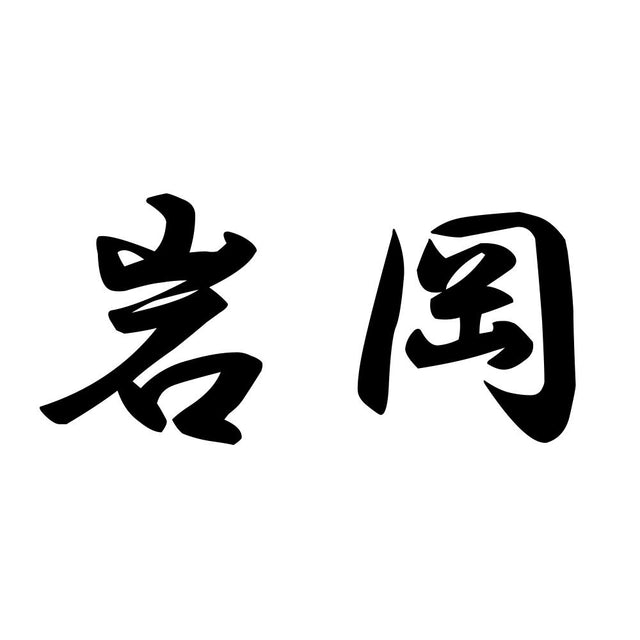 岩岡