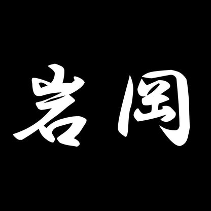 岩岡 7