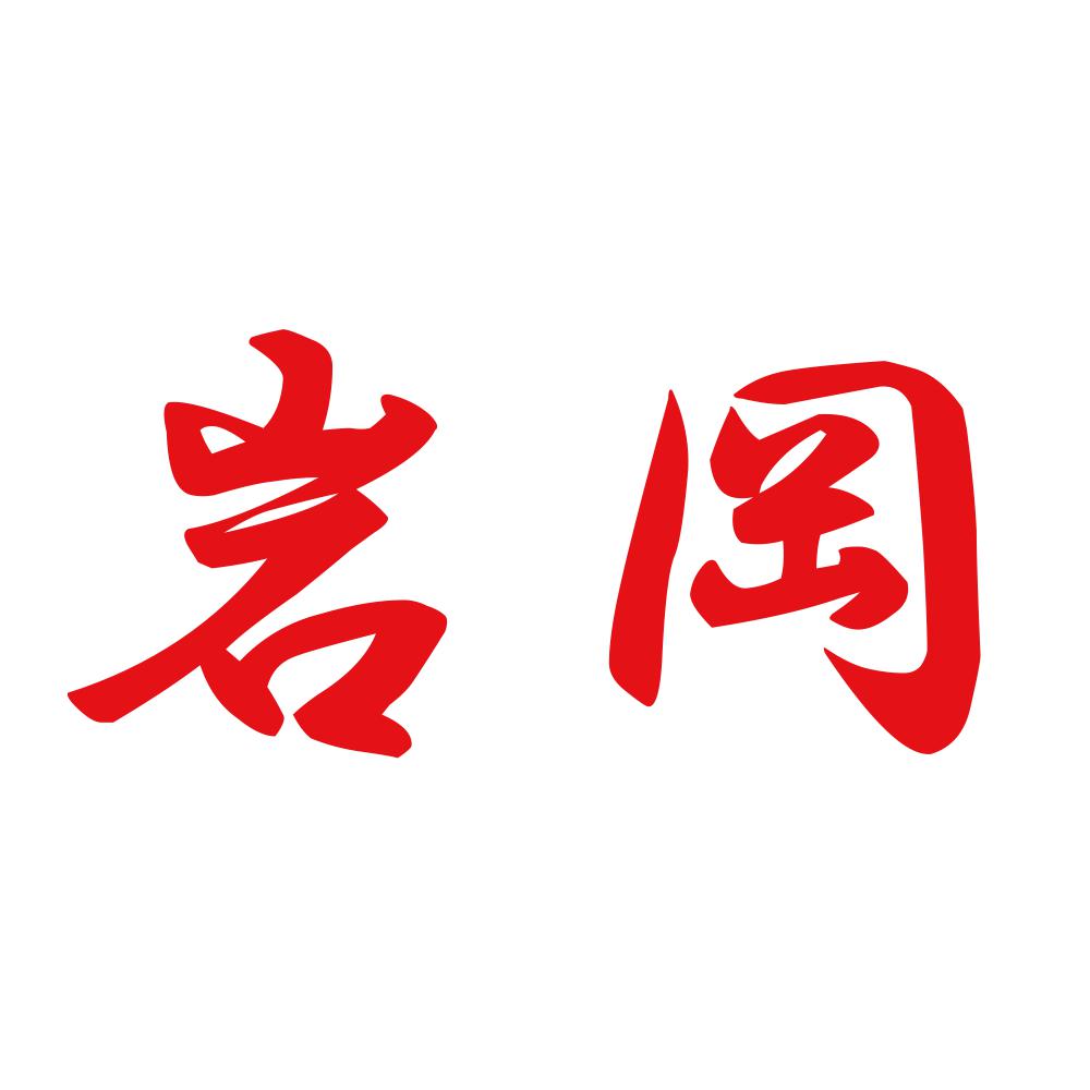 岩岡 8
