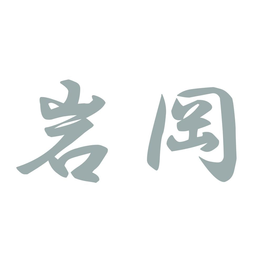 岩岡 10