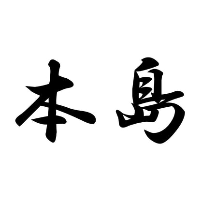 本島