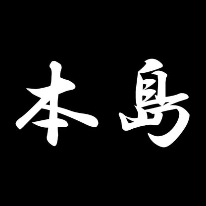 本島 7