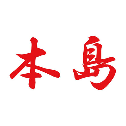 本島 8