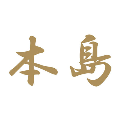 本島 9