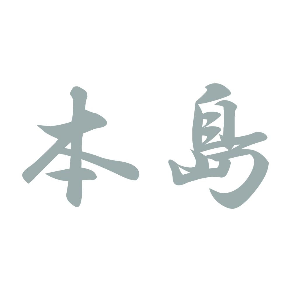 本島 10