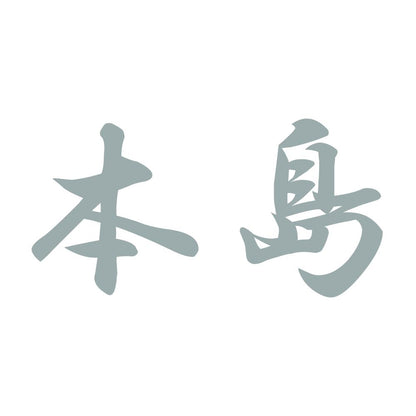 本島 10