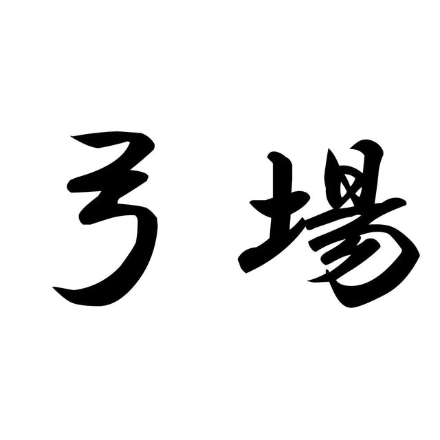弓場
