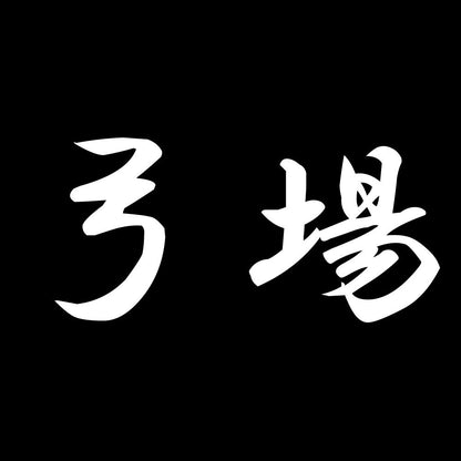 弓場 7