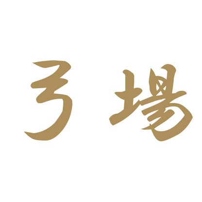 弓場 9