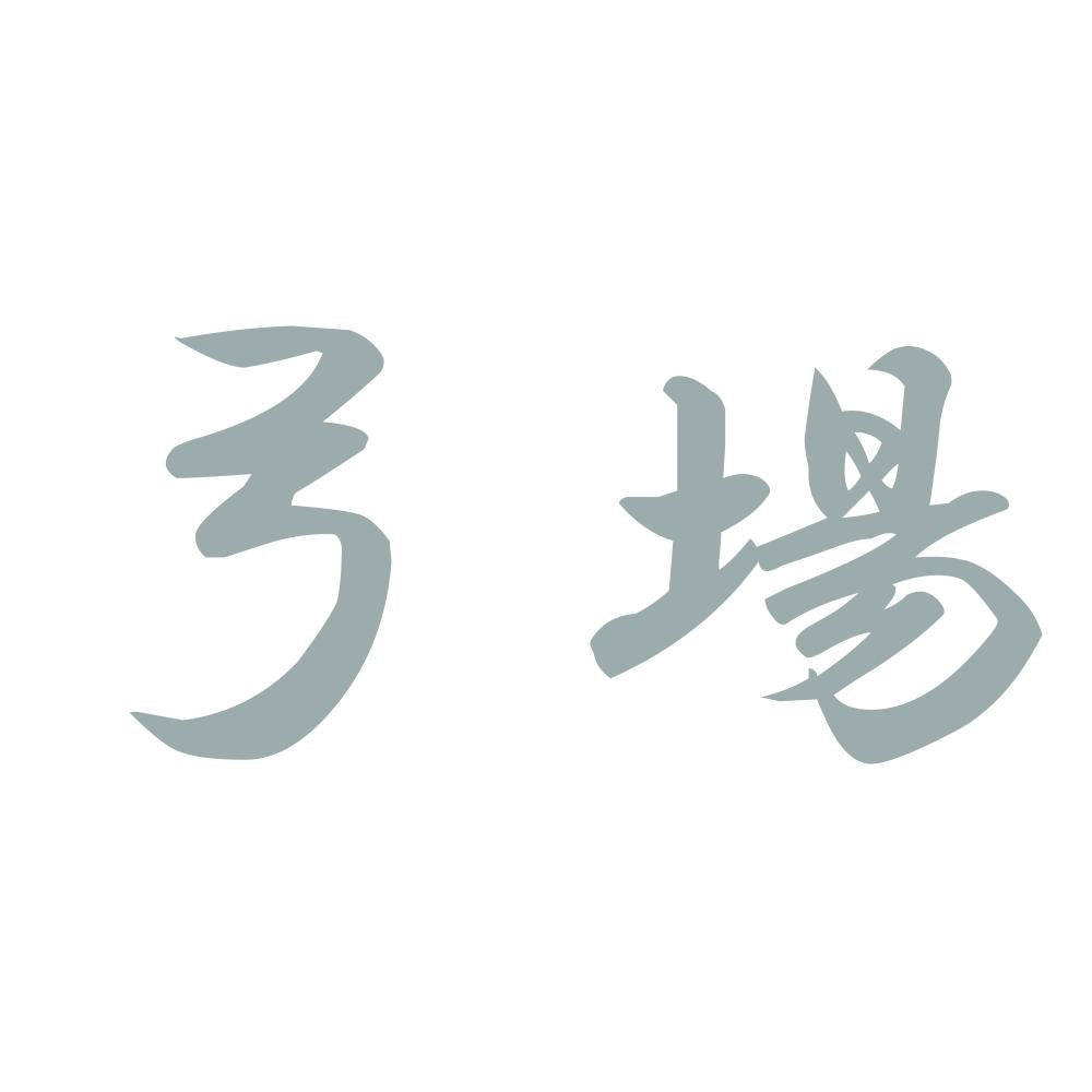 弓場 10