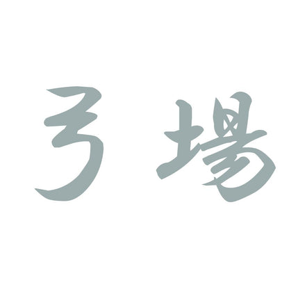 弓場 10