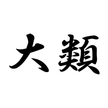 大類