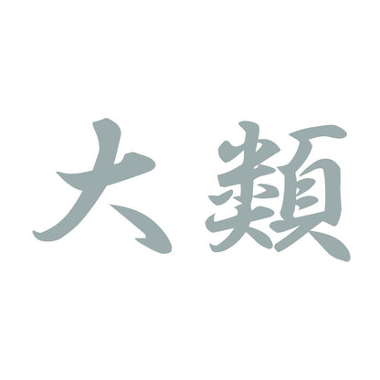 大類 10