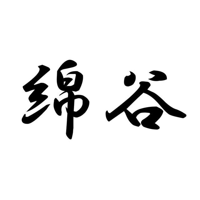 綿谷