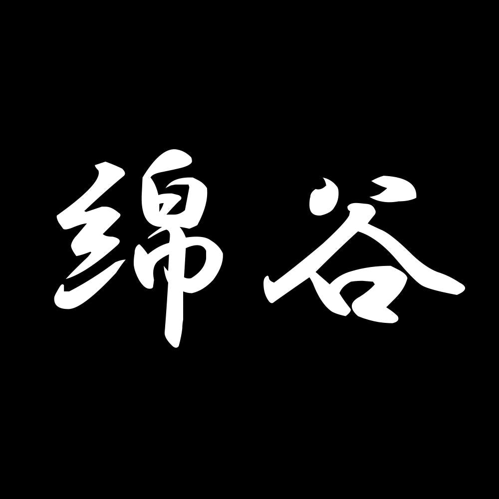 綿谷 7