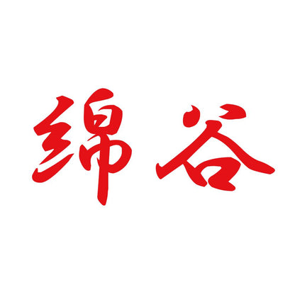 綿谷 8